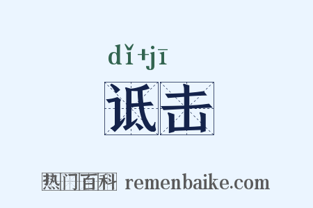 诋击是什么意思的图片